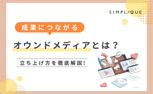 オウンドメディアとは